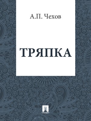 cover image of Тряпка